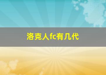 洛克人fc有几代