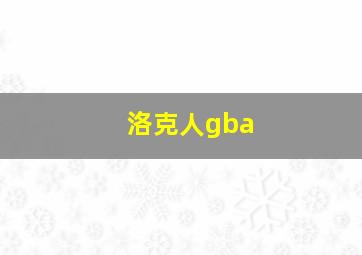 洛克人gba