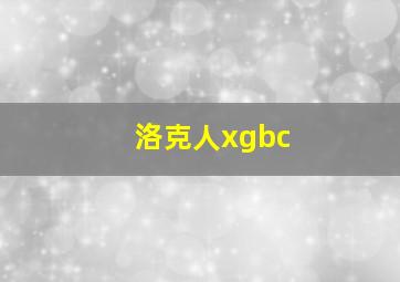 洛克人xgbc