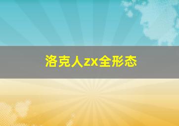 洛克人zx全形态