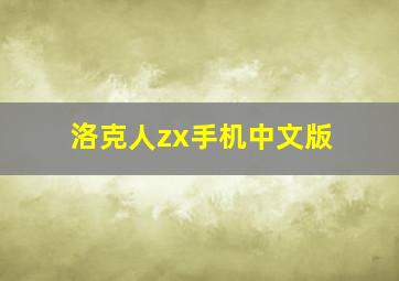 洛克人zx手机中文版