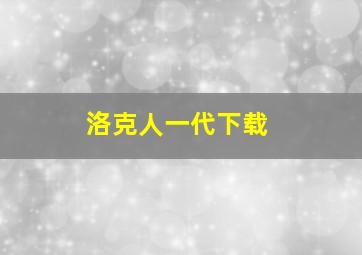 洛克人一代下载