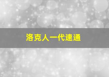 洛克人一代速通