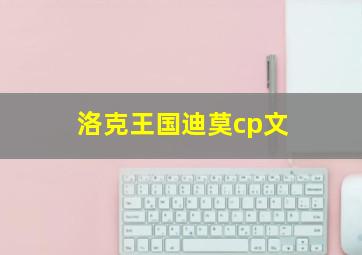 洛克王国迪莫cp文