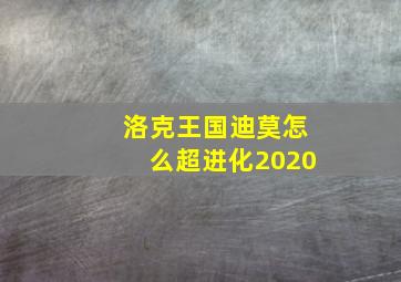 洛克王国迪莫怎么超进化2020