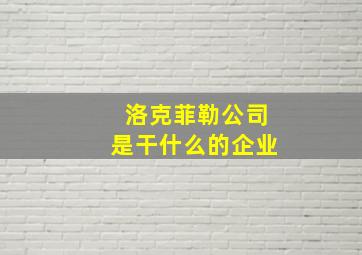 洛克菲勒公司是干什么的企业