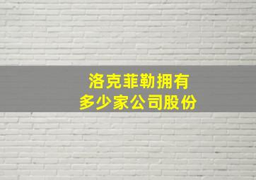 洛克菲勒拥有多少家公司股份