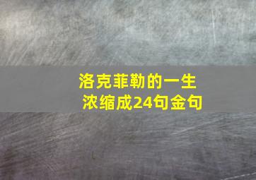 洛克菲勒的一生浓缩成24句金句