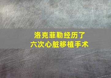 洛克菲勒经历了六次心脏移植手术