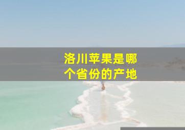 洛川苹果是哪个省份的产地