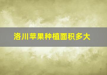 洛川苹果种植面积多大