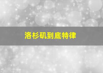 洛杉矶到底特律