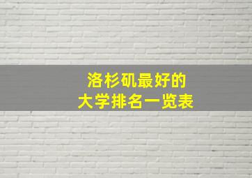 洛杉矶最好的大学排名一览表