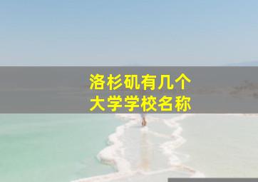 洛杉矶有几个大学学校名称