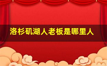 洛杉矶湖人老板是哪里人