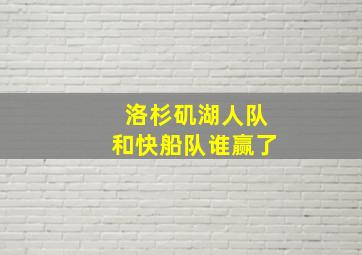 洛杉矶湖人队和快船队谁赢了