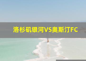 洛杉矶银河VS奥斯汀FC