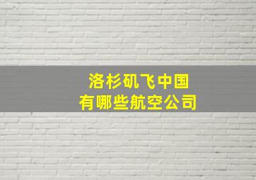 洛杉矶飞中国有哪些航空公司