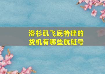 洛杉矶飞底特律的货机有哪些航班号