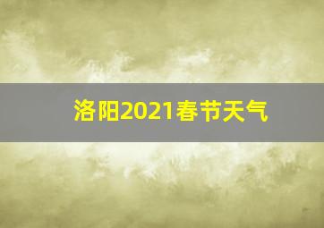 洛阳2021春节天气