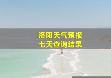 洛阳天气预报七天查询结果