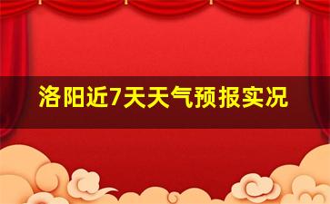 洛阳近7天天气预报实况