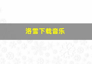 洛雪下载音乐