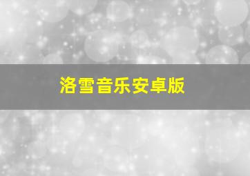 洛雪音乐安卓版