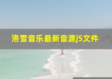 洛雪音乐最新音源jS文件