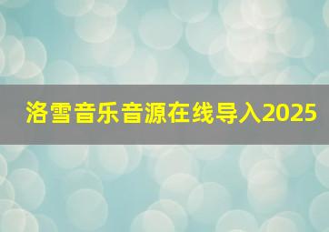 洛雪音乐音源在线导入2025