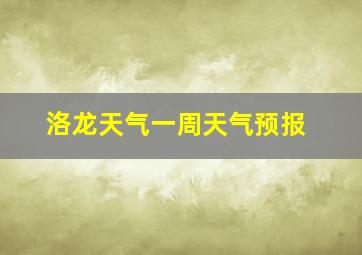 洛龙天气一周天气预报