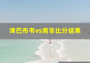 津巴布韦vs南非比分结果