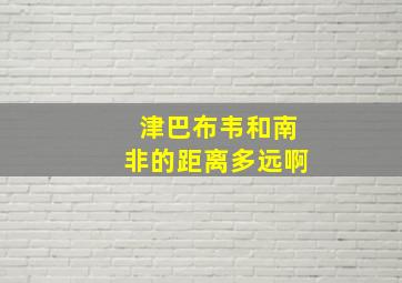 津巴布韦和南非的距离多远啊