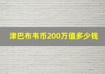 津巴布韦币200万值多少钱