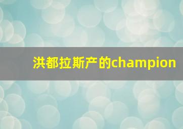 洪都拉斯产的champion