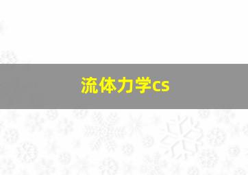 流体力学cs