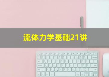 流体力学基础21讲