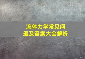 流体力学常见问题及答案大全解析