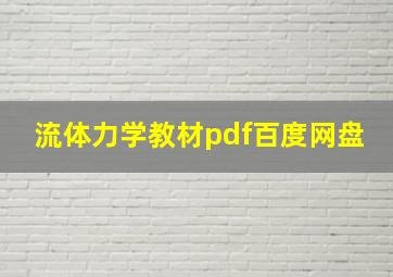 流体力学教材pdf百度网盘