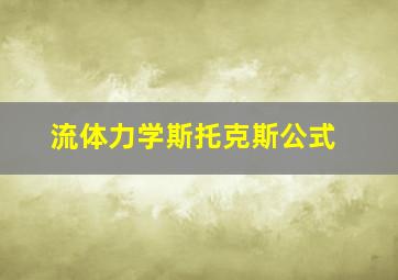 流体力学斯托克斯公式