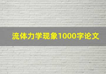 流体力学现象1000字论文