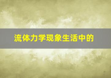 流体力学现象生活中的