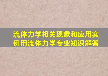 流体力学相关现象和应用实例用流体力学专业知识解答