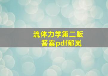 流体力学第二版答案pdf郁岚