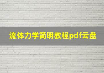 流体力学简明教程pdf云盘