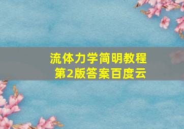 流体力学简明教程第2版答案百度云