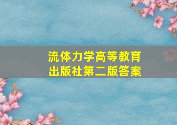 流体力学高等教育出版社第二版答案