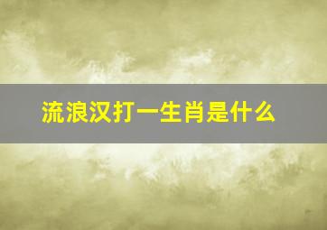 流浪汉打一生肖是什么