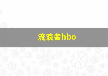 流浪者hbo