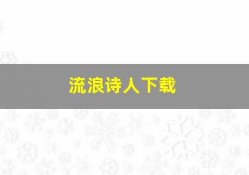 流浪诗人下载